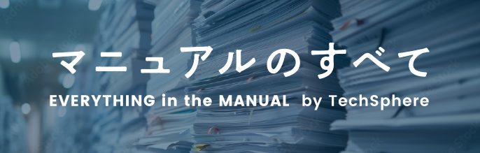 マニュアルのすべて