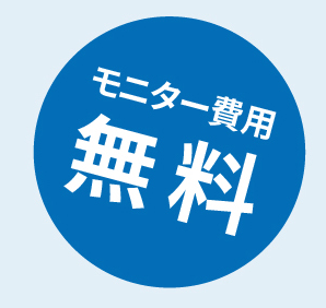 モニター費用無料