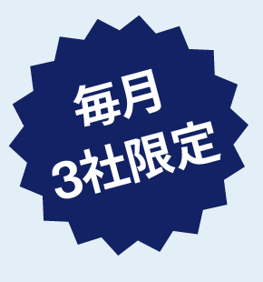 毎月3社限定