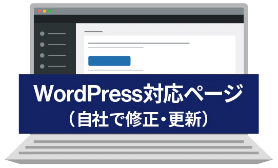 自社で修正・更新できるWordPress対応ページ