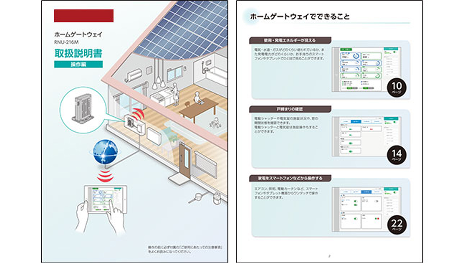 HEMS(ホームエネルギーマネジメントシステム)マニュアル制作