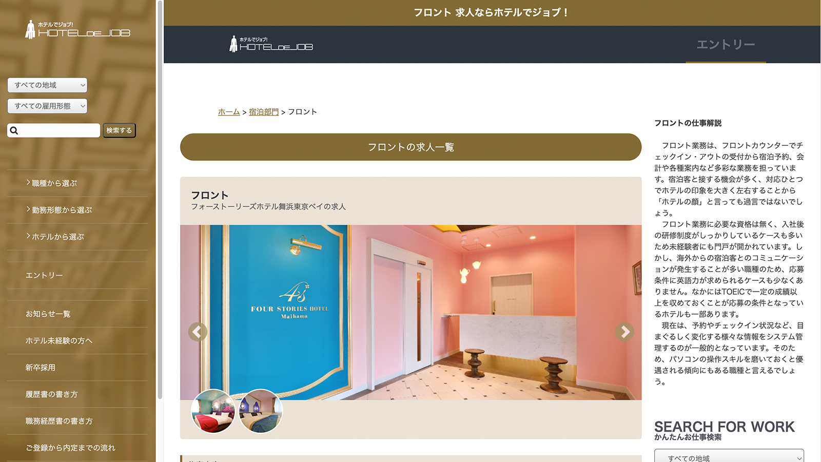 ホテキャリ(ホテル求人サイト)