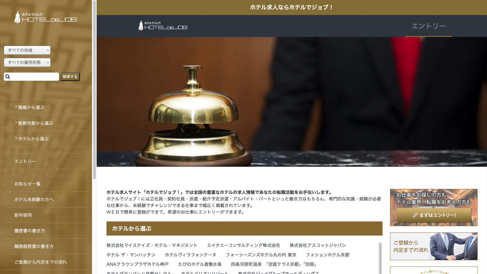 ホテキャリ(ホテル求人サイト)